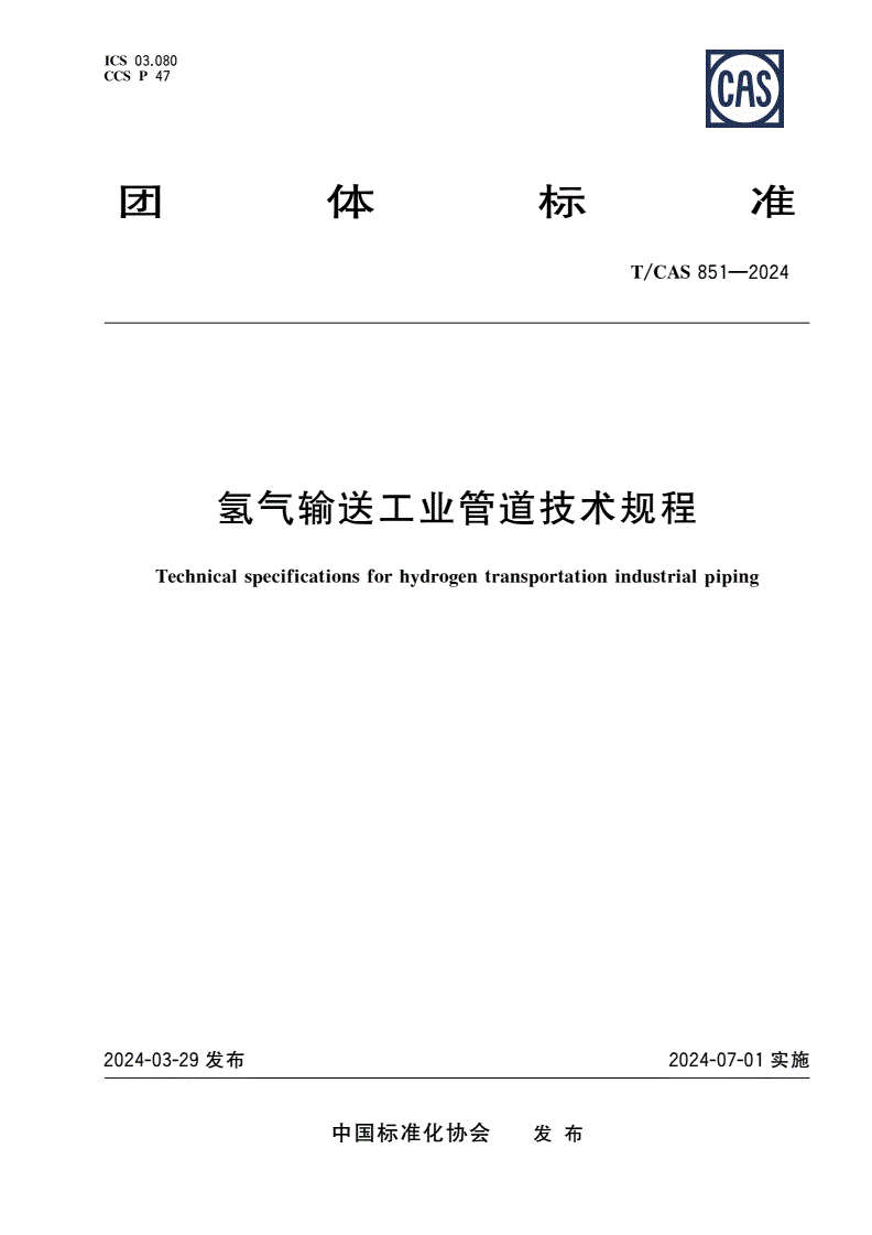 T/CAS 851-2024 氢气输送工业管道技术规程-第1页