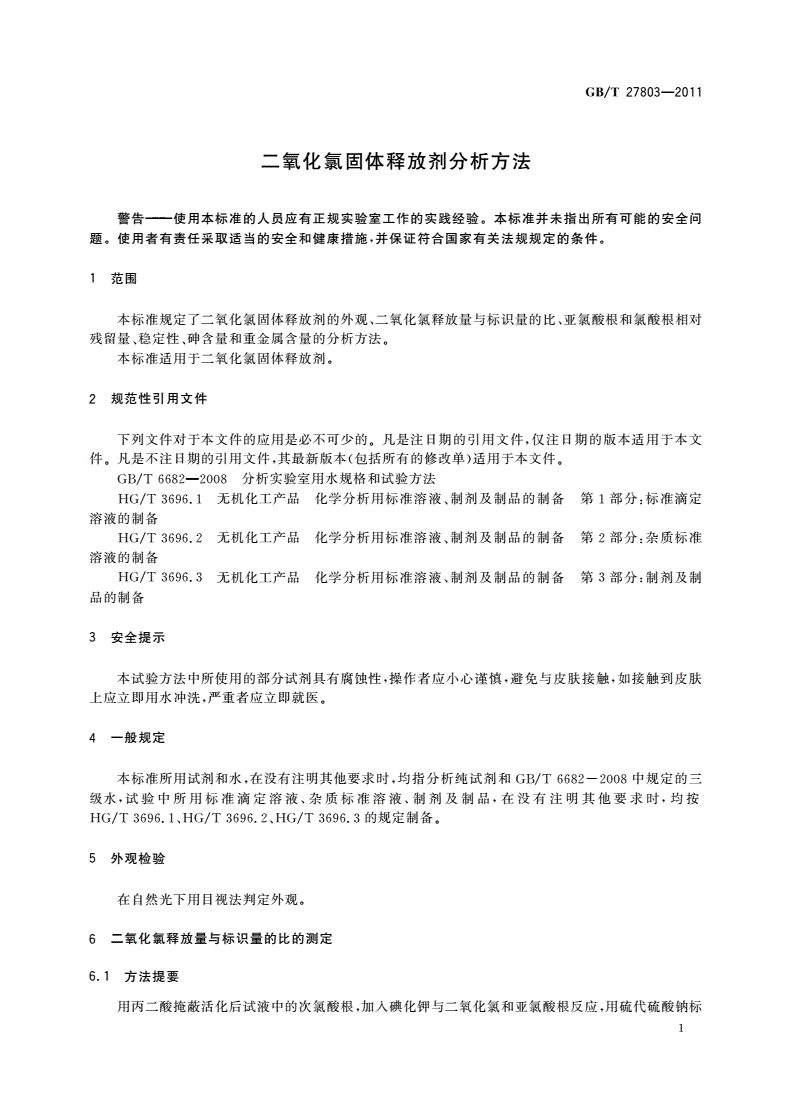 GB/T 27803-2011 二氧化氯固体释放剂分析方法-第3页