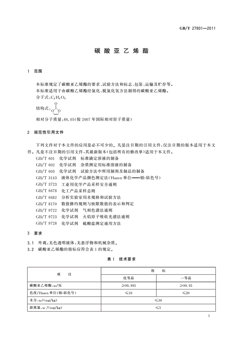 GB/T 27801-2011 碳酸亚乙烯酯-第3页
