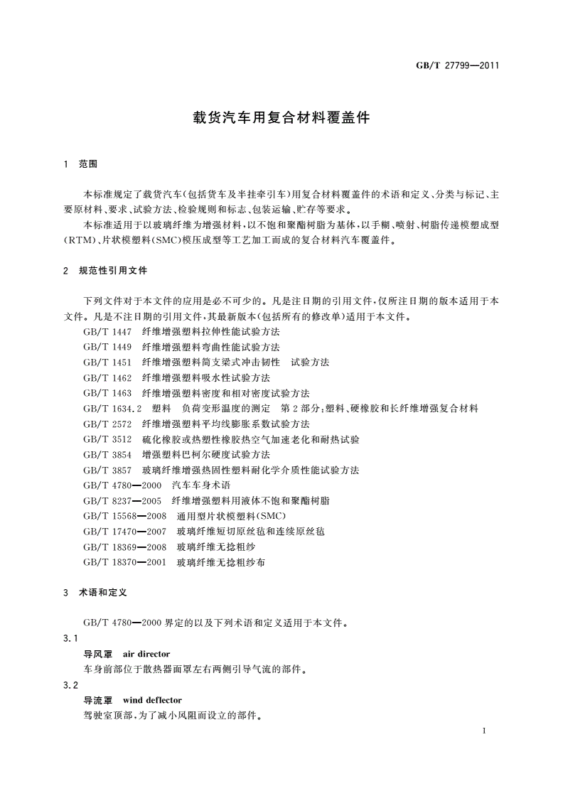 GB/T 27799-2011 载货汽车用复合材料覆盖件-第3页