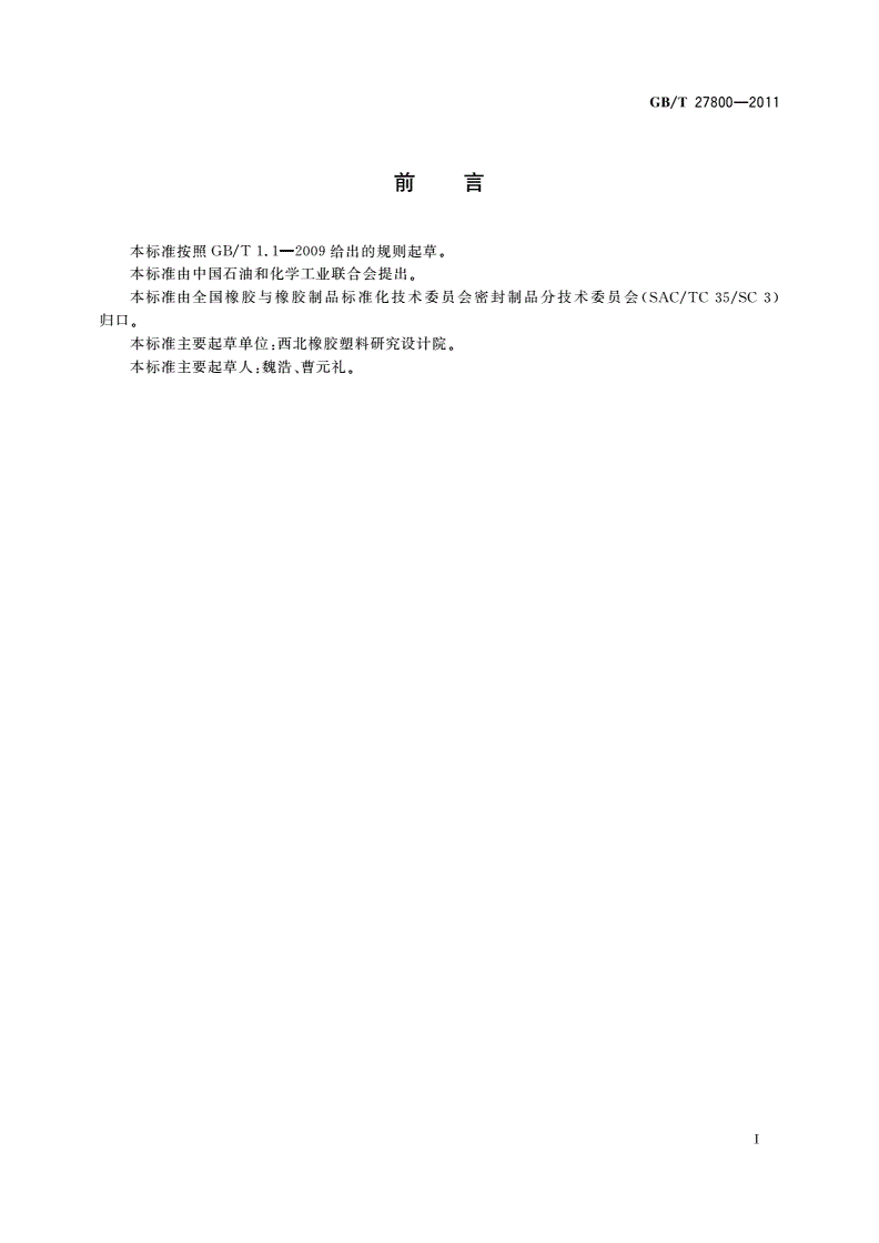 GB/T 27800-2011 静密封橡胶制品使用寿命的快速预测方法-第2页
