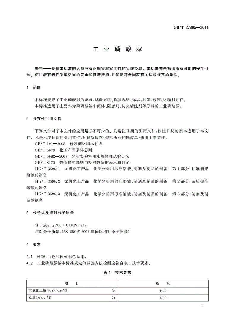 GB/T 27805-2011 工业磷酸脲-第3页