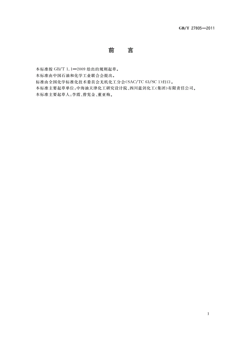 GB/T 27805-2011 工业磷酸脲-第2页