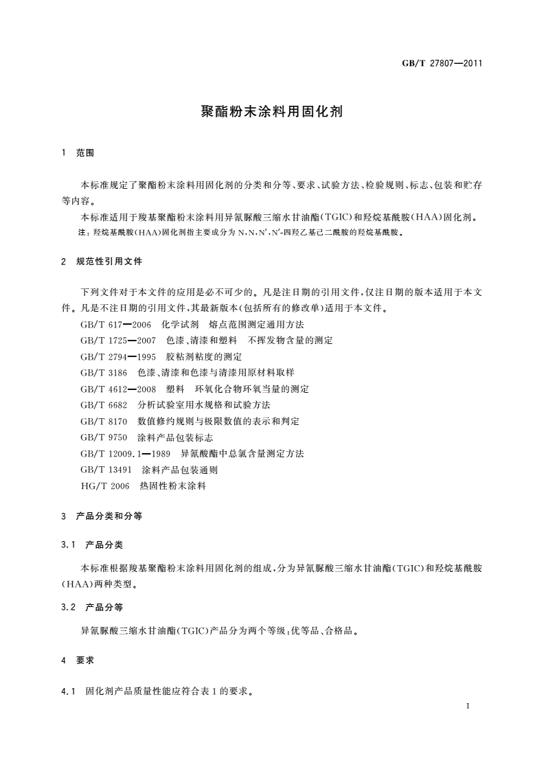 GB/T 27807-2011 聚酯粉末涂料用固化剂-第3页