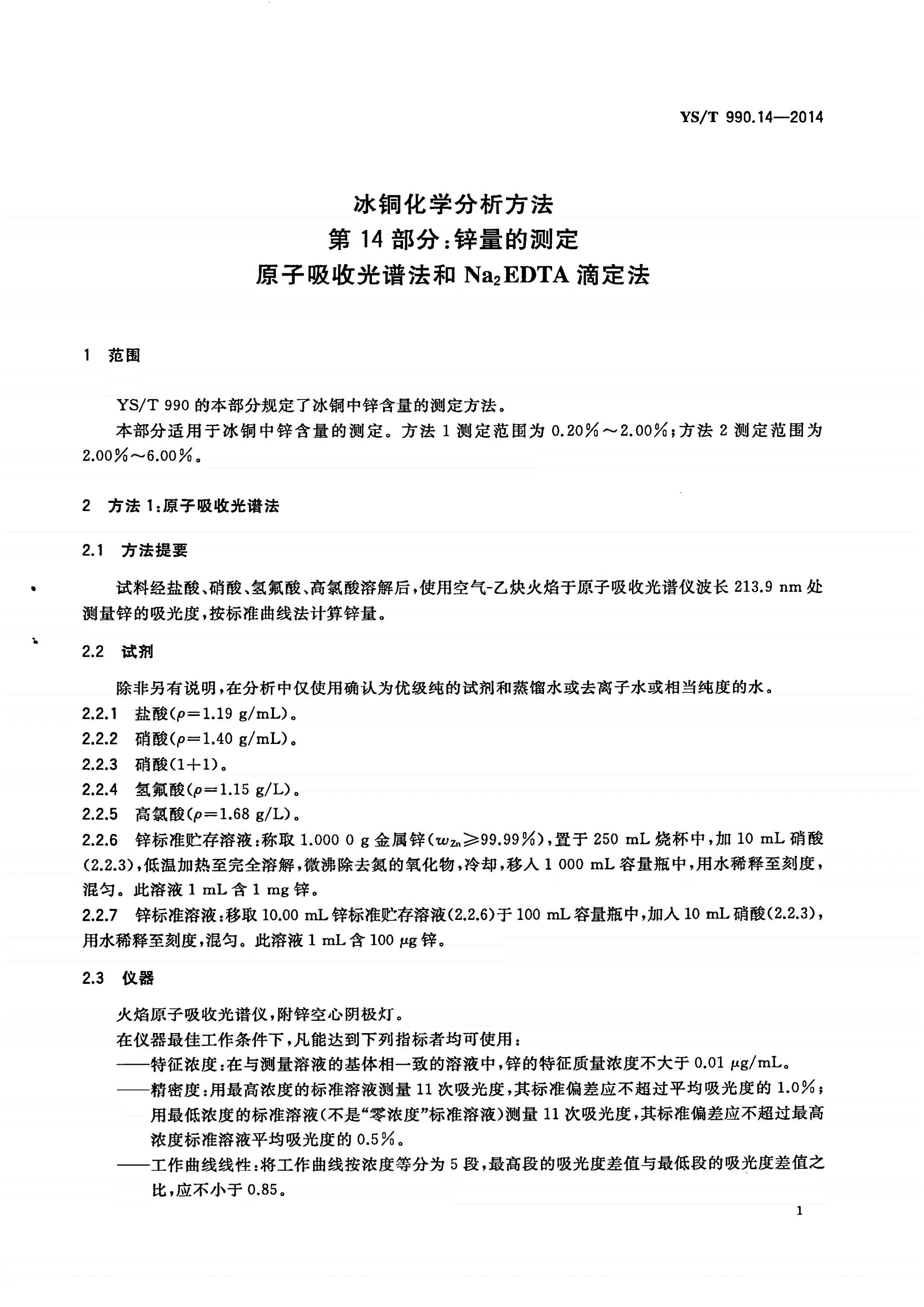 YS/T 990.14-2014 冰铜化学分析方法 第14部分：锌量的测定 原子吸收光谱法和Na2EDTA滴定法-第3页