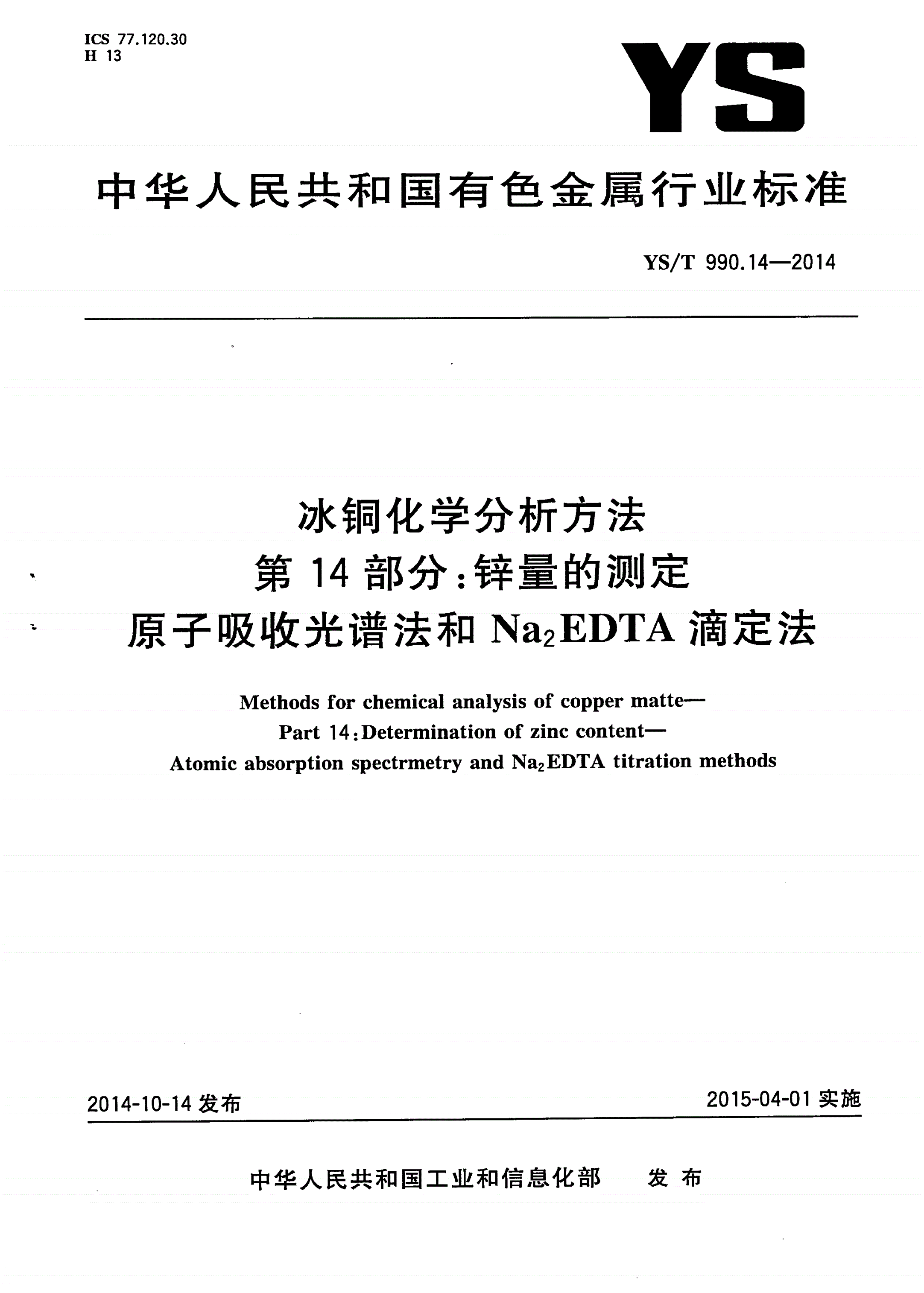 YS/T 990.14-2014 冰铜化学分析方法 第14部分：锌量的测定 原子吸收光谱法和Na2EDTA滴定法-第1页