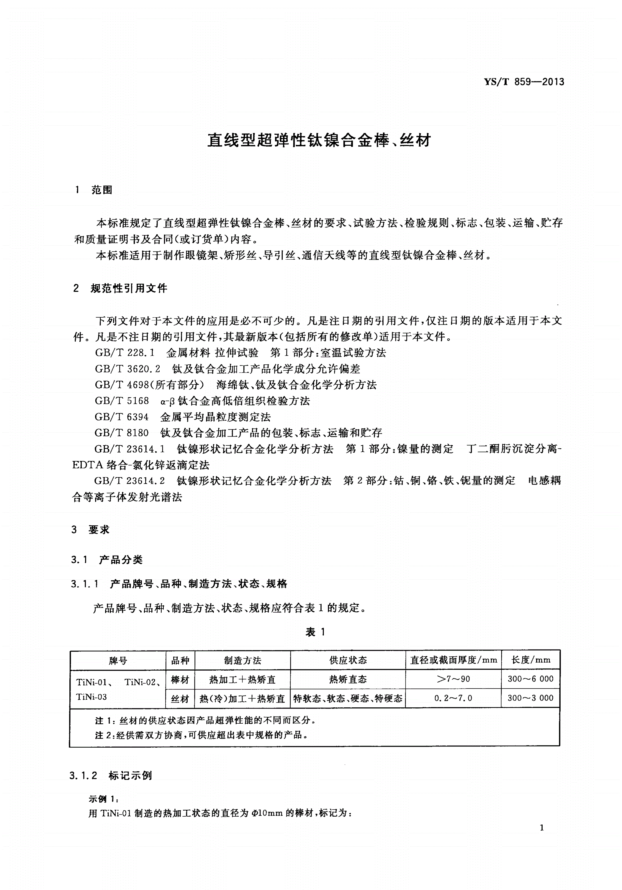 YS/T 859-2013 直线型超弹性钛镍合金棒、丝材-第3页