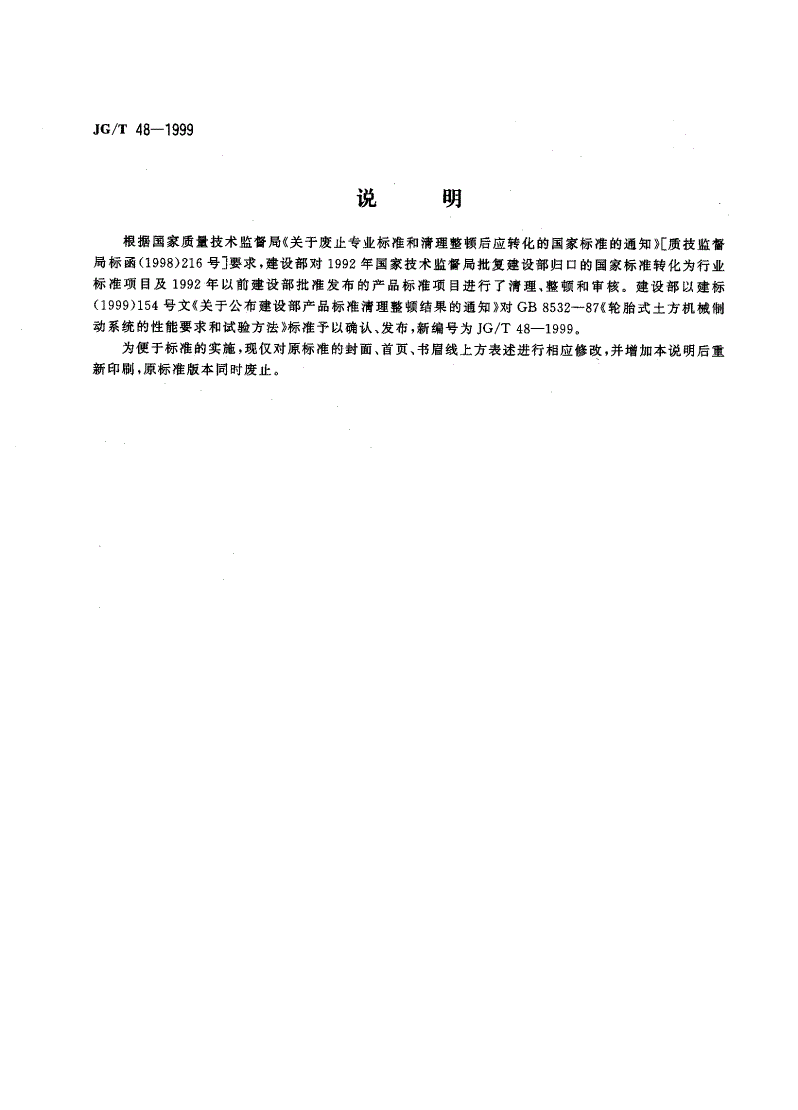 JG/T 48-1999 轮胎式土方机械制动系统的性能要求和试验方法-第2页