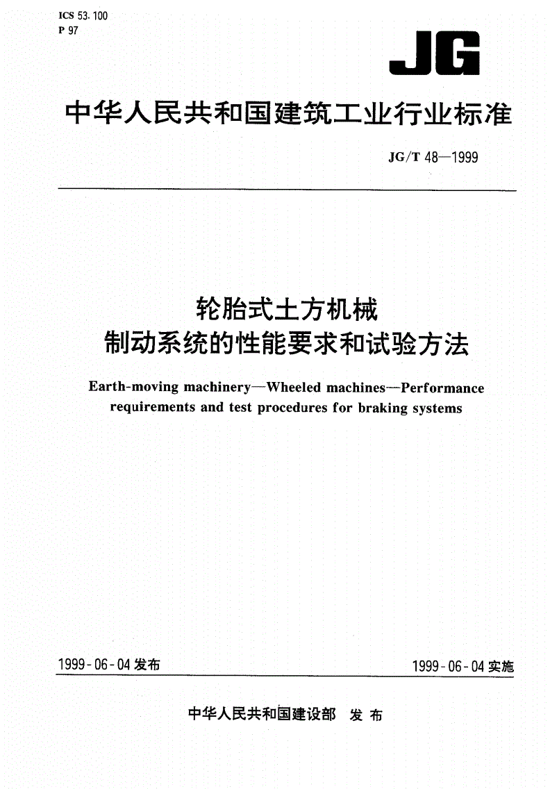 JG/T 48-1999 轮胎式土方机械制动系统的性能要求和试验方法-第1页