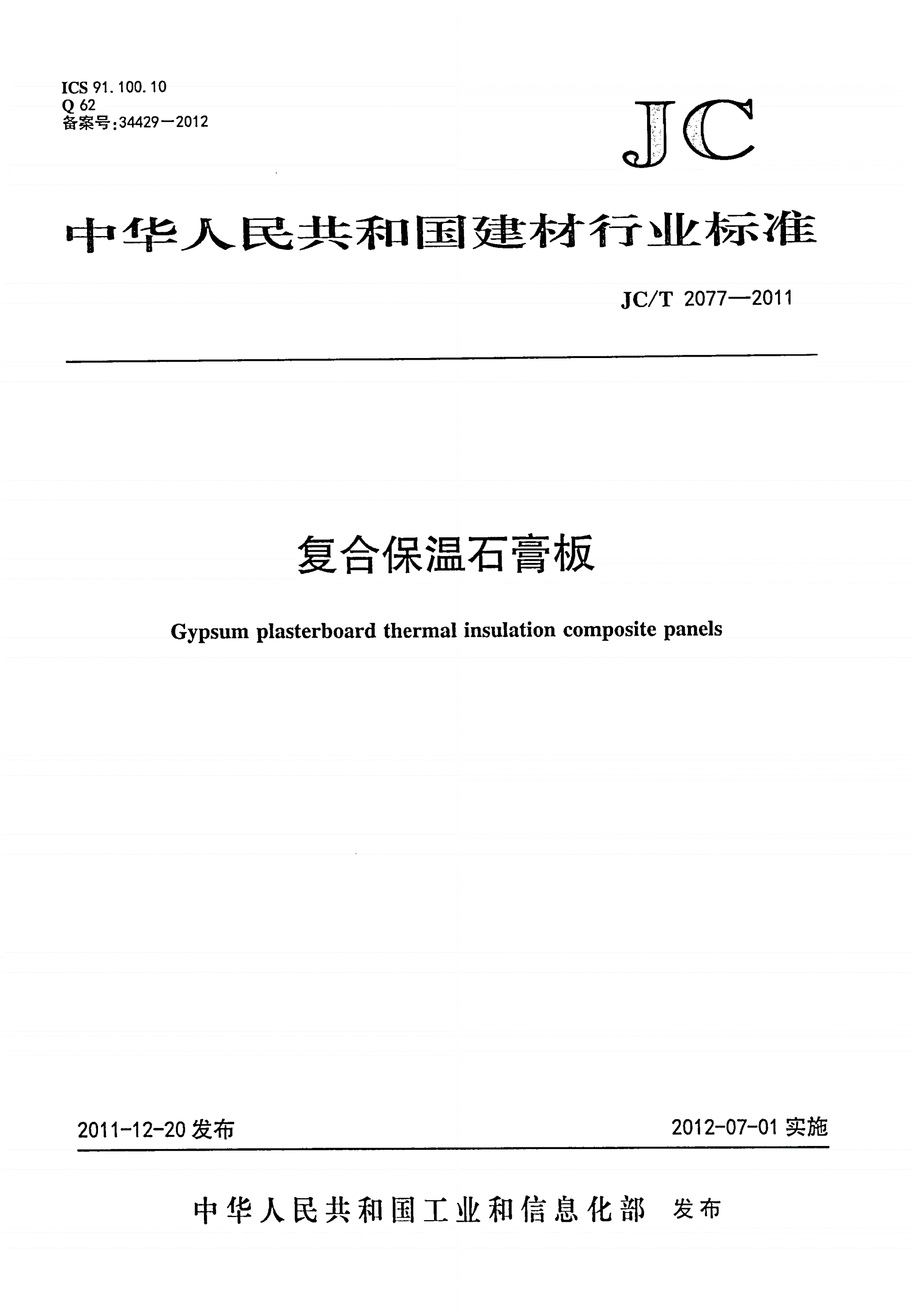 JC/T 2077-2011 复合保温石膏板-第1页