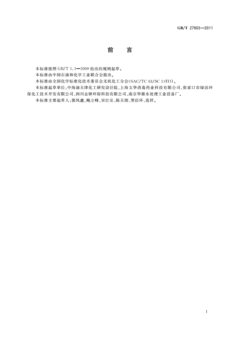 GB/T 27803-2011 二氧化氯固体释放剂分析方法-第2页