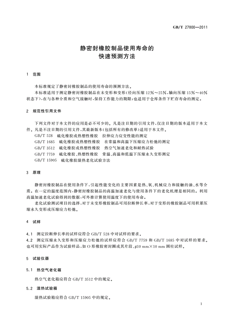 GB/T 27800-2011 静密封橡胶制品使用寿命的快速预测方法-第3页
