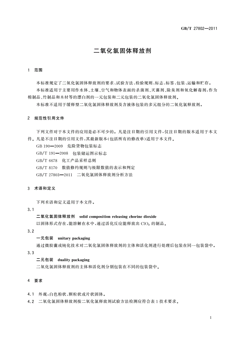 GB/T 27802-2011 二氧化氯固体释放剂-第3页