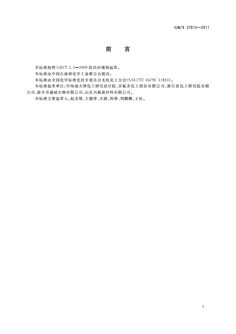 GB/T 27813-2011 无水氟化钾分析方法-第2页