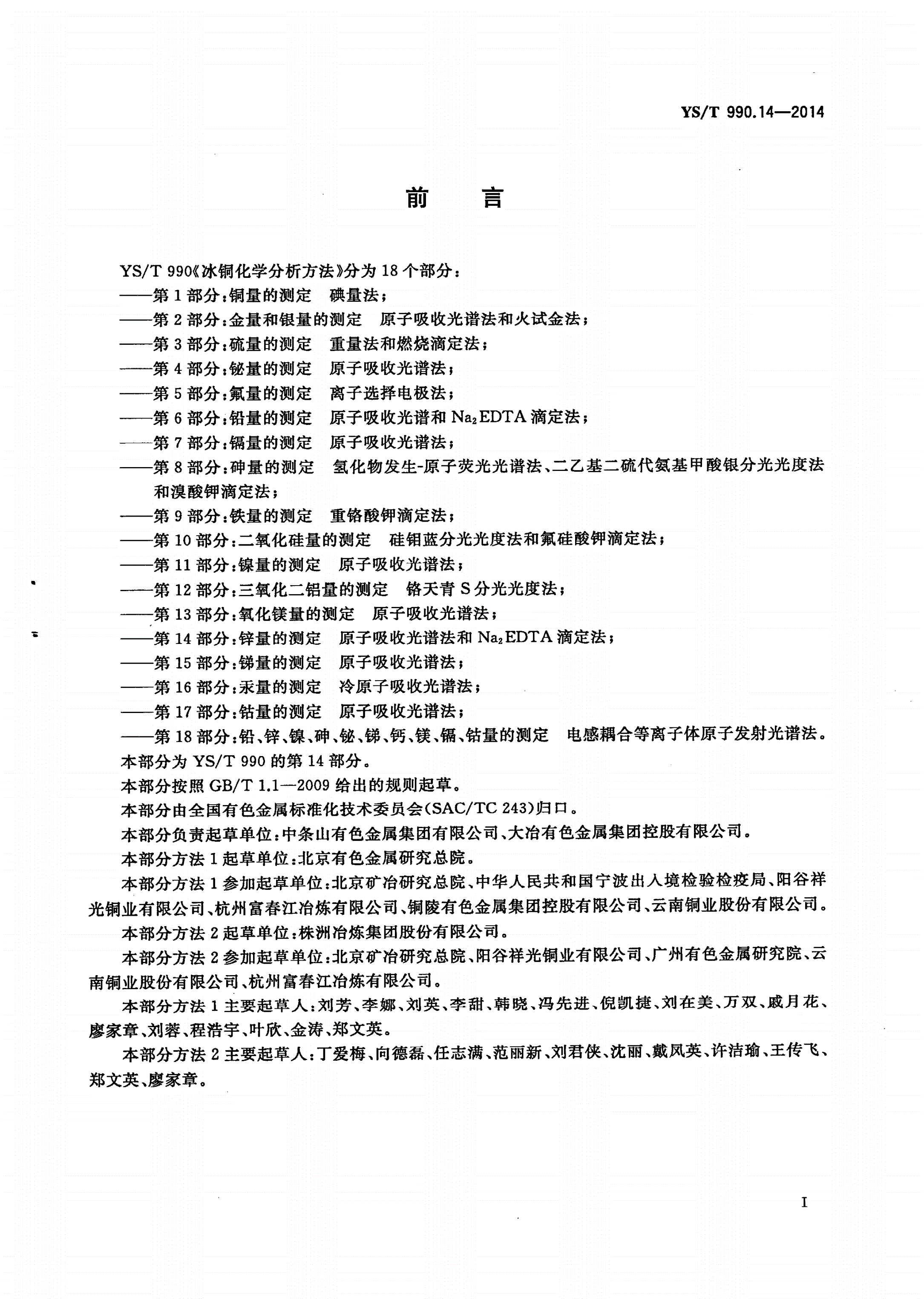 YS/T 990.14-2014 冰铜化学分析方法 第14部分：锌量的测定 原子吸收光谱法和Na2EDTA滴定法-第2页