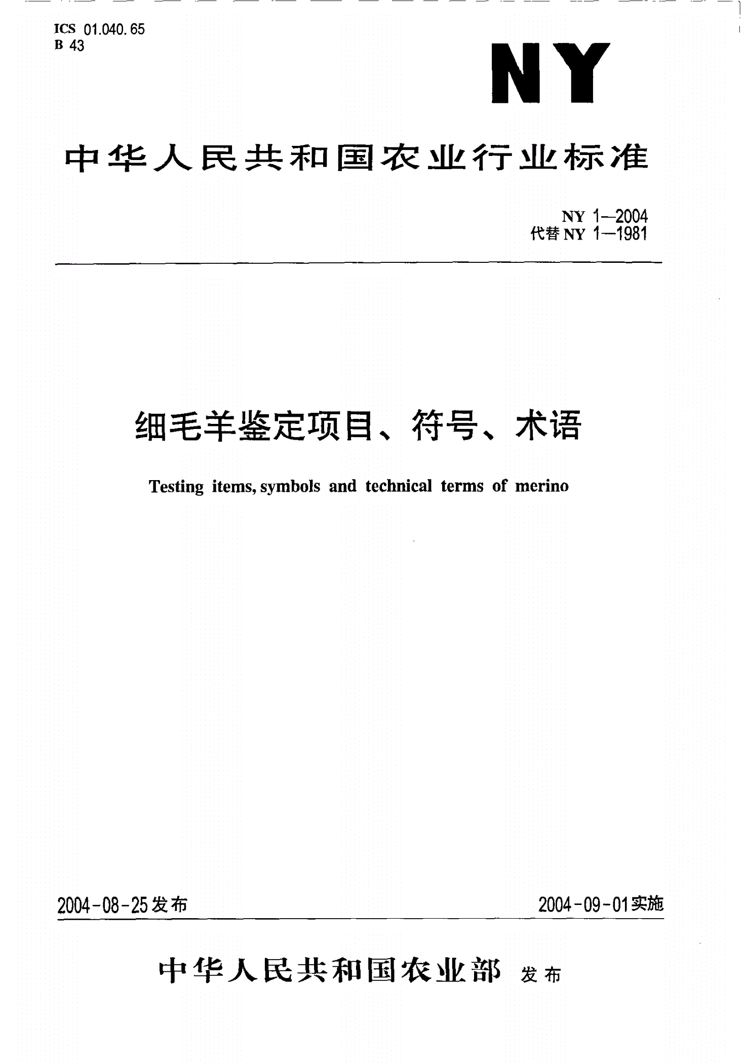 NY 1-2004 细毛羊鉴定项目、符号、术语-第1页