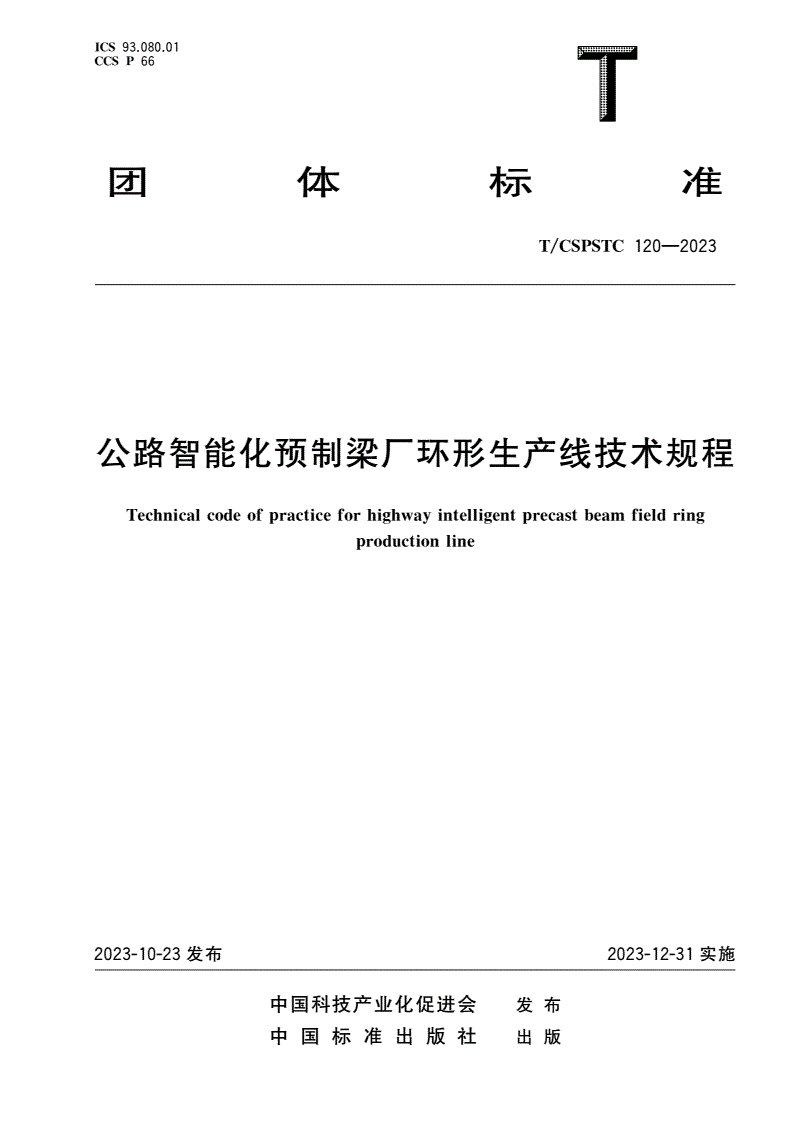 T/CSPSTC 120-2023 公路智能化预制梁厂环形生产线技术规程-第1页