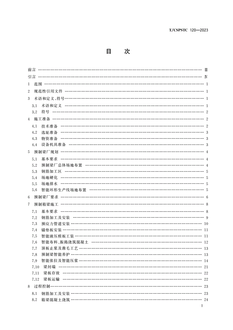 T/CSPSTC 120-2023 公路智能化预制梁厂环形生产线技术规程-第3页