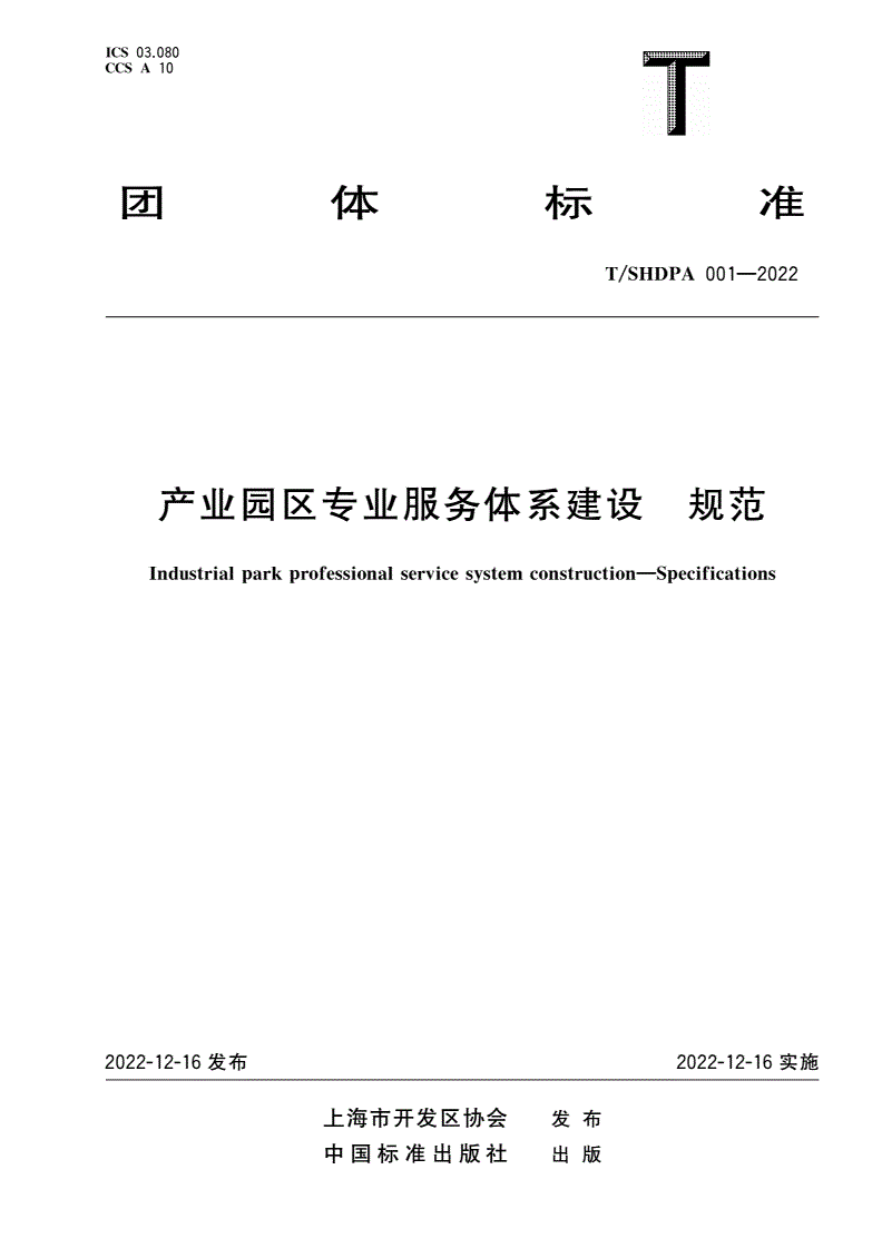 T/SHDPA 001-2022 产业园区专业服务体系建设 规范-第1页