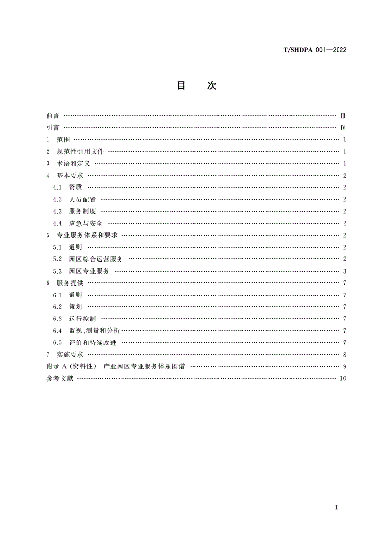 T/SHDPA 001-2022 产业园区专业服务体系建设 规范-第3页