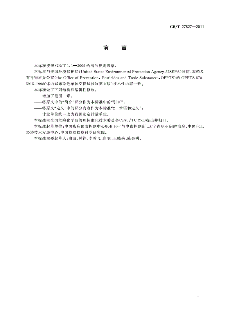 GB/T 27827-2011 化学品 体内姊妹染色单体交换试验方法-第2页
