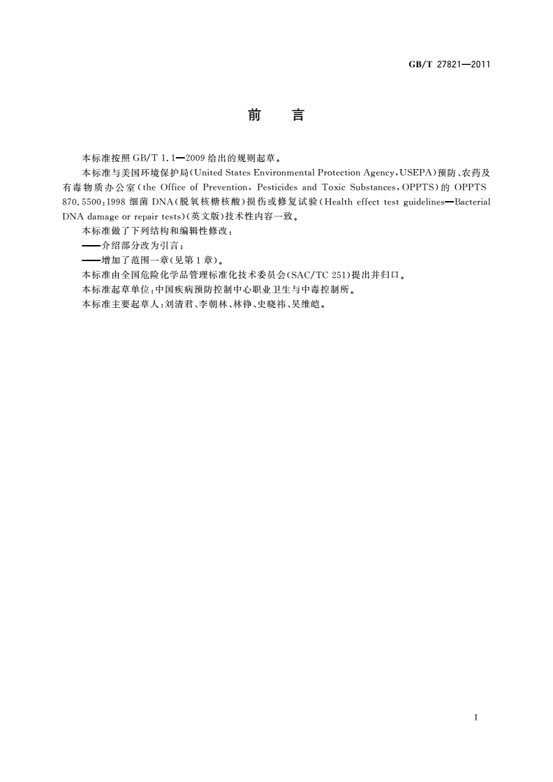 GB/T 27821-2011 化学品 细菌DNA损伤或修复试验方法-第2页