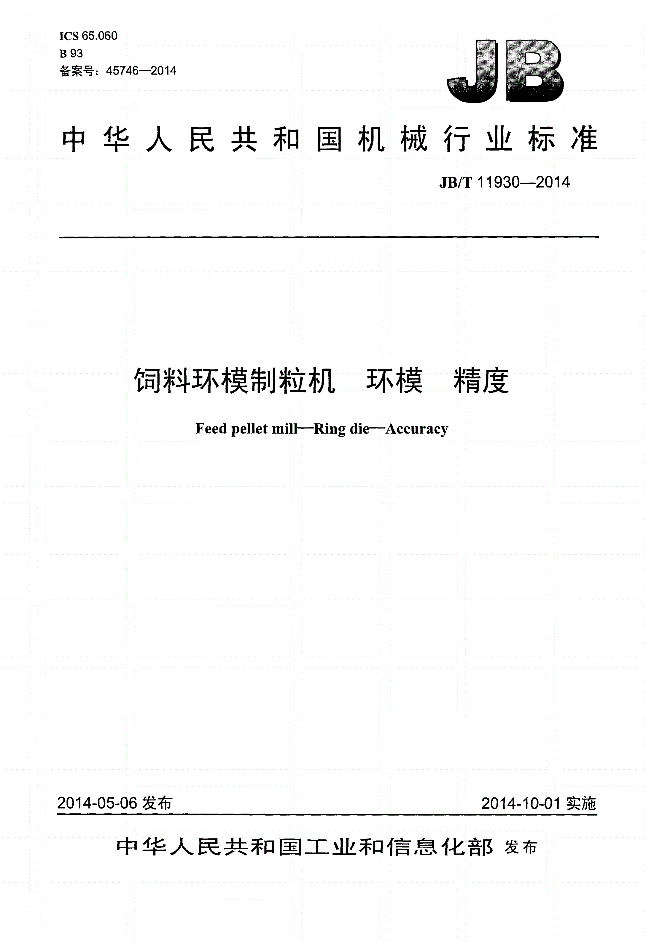 JB/T 11930-2014 饲料环模制粒机 环模 精度-第1页