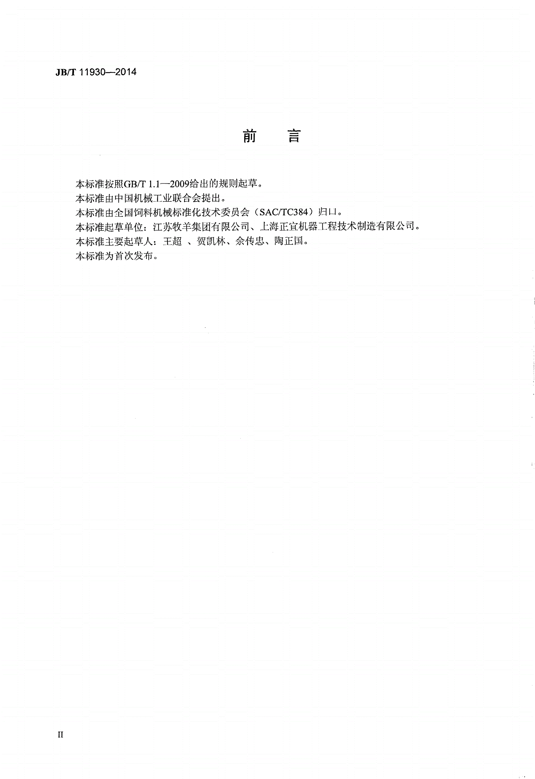 JB/T 11930-2014 饲料环模制粒机 环模 精度-第3页
