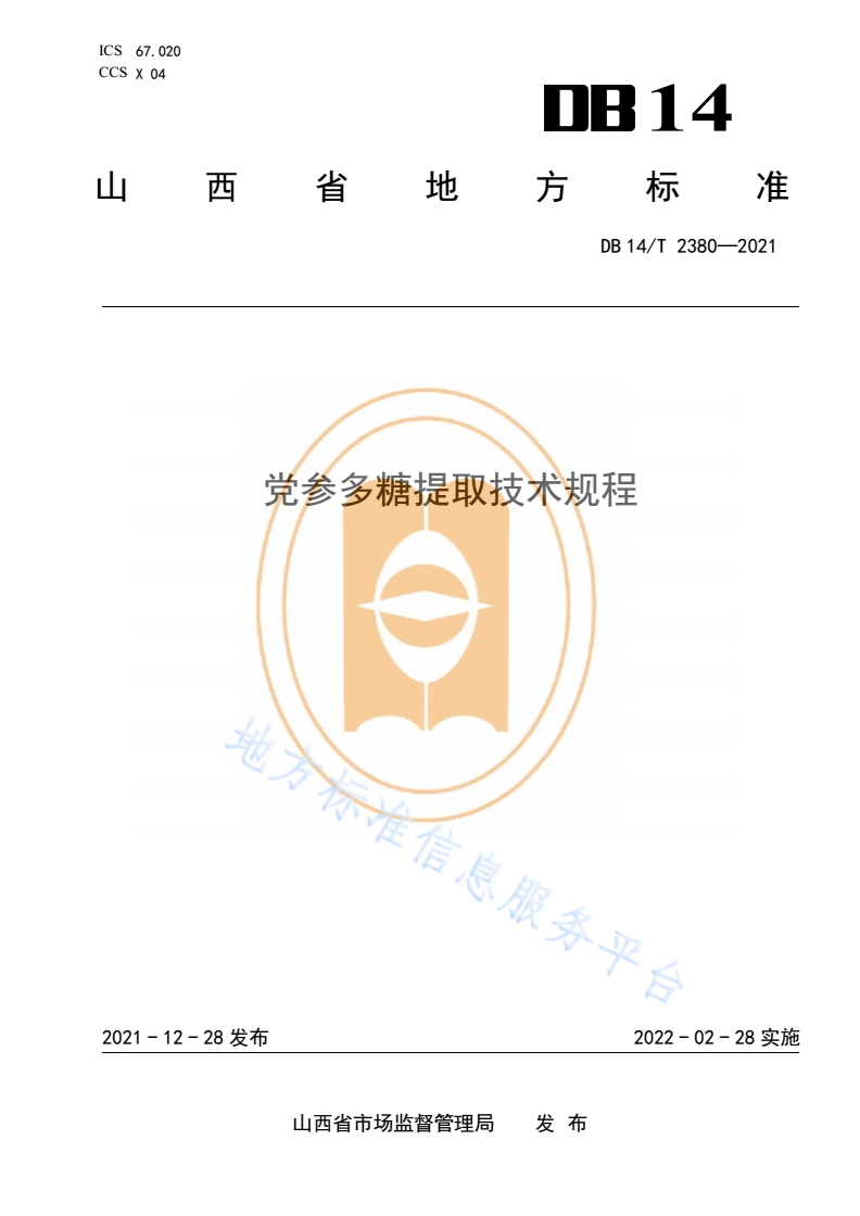 DB14/T 2380-2021 党参多糖提取技术规程-第1页