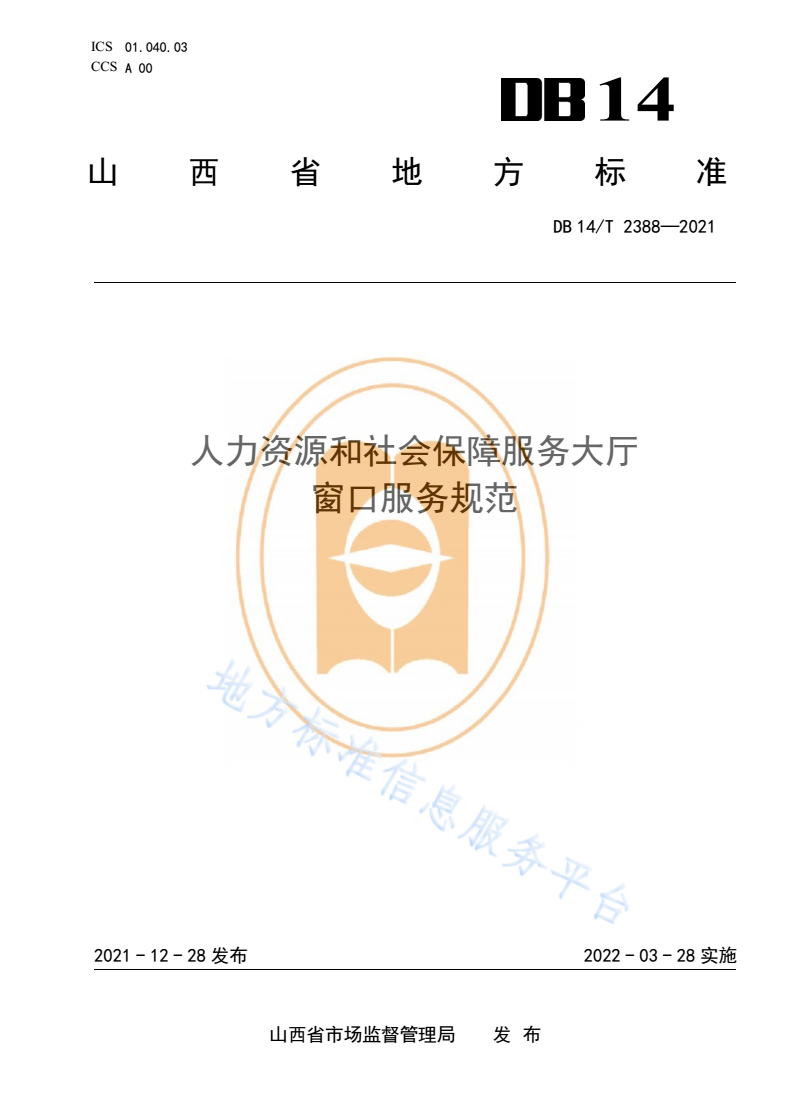 DB14/T 2388-2021 人力资源和社会保障服务大厅窗口服务规范-第1页