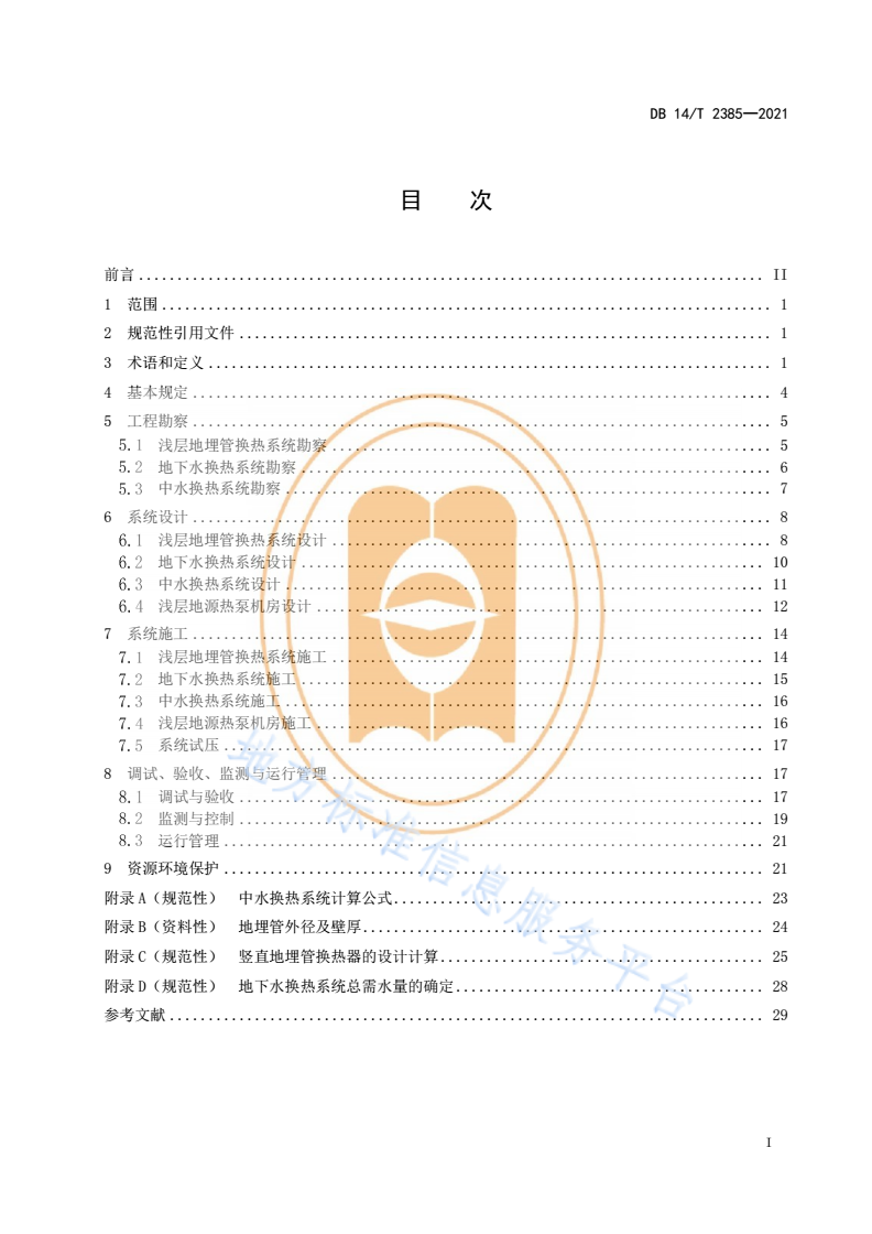DB14/T 2385-2021 浅层地源热泵系统工程技术规范-第3页