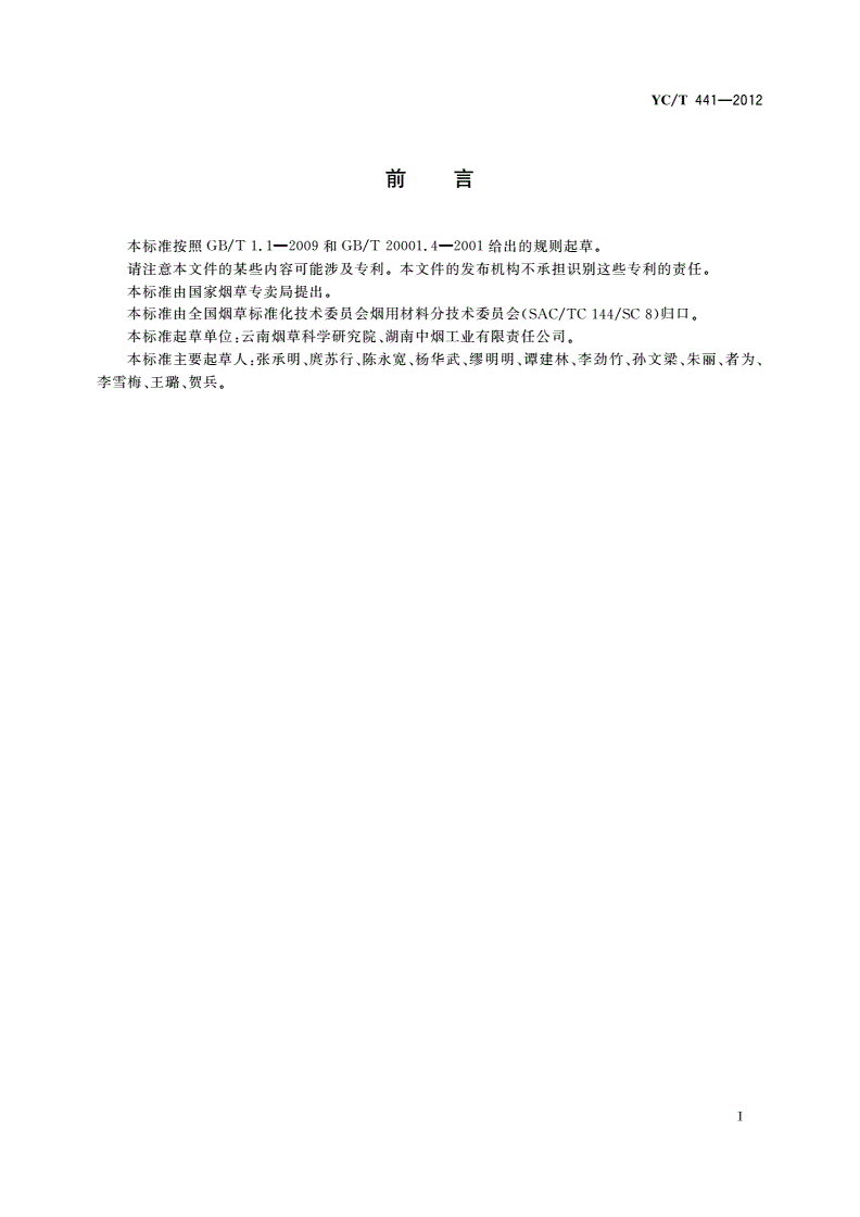 YC/T 441-2012 烟用添加剂禁用成分 硫脲的测定 高效液相色谱法-第3页