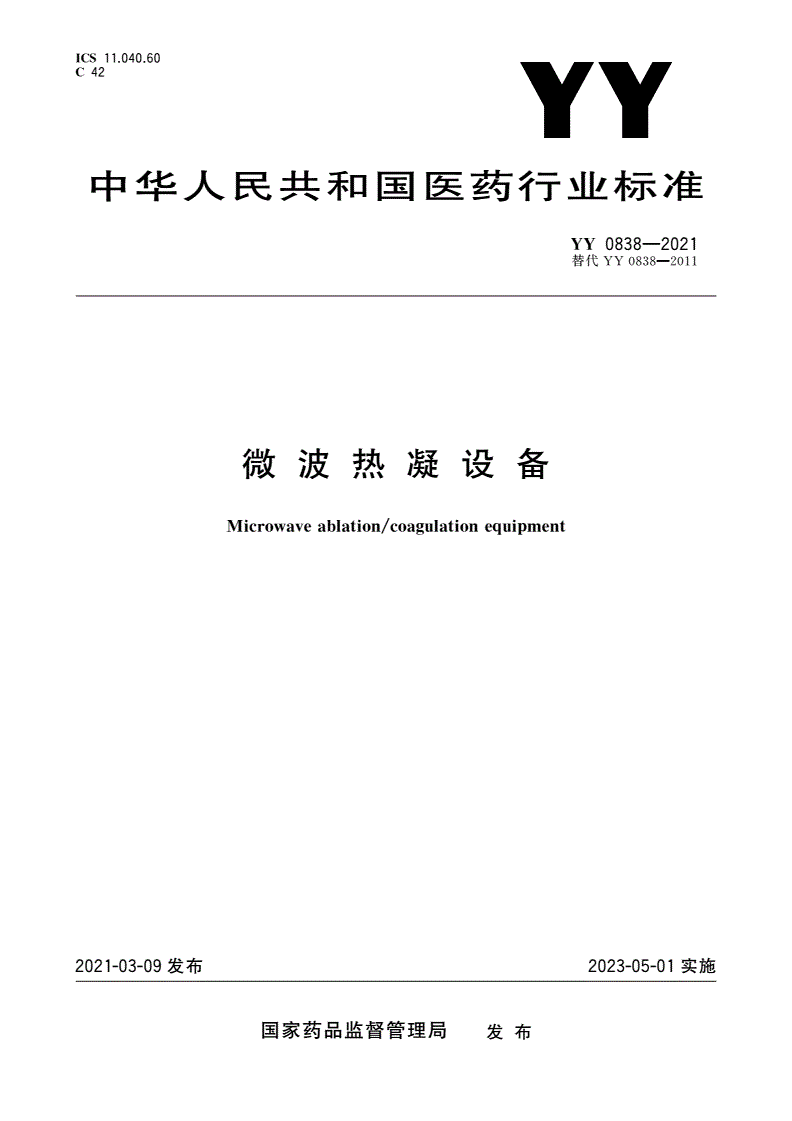 YY 0838-2021 微波热凝设备-第1页