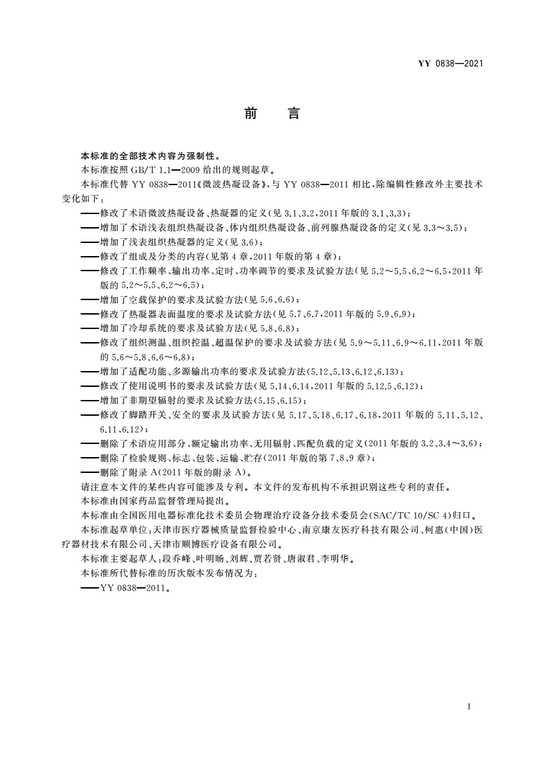 YY 0838-2021 微波热凝设备-第3页