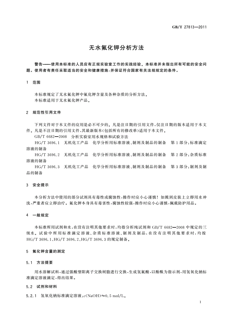 GB/T 27813-2011 无水氟化钾分析方法-第3页