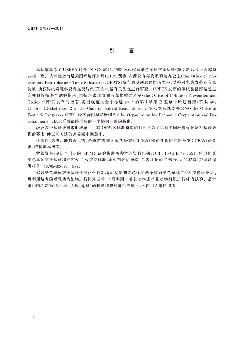 GB/T 27827-2011 化学品 体内姊妹染色单体交换试验方法-第3页