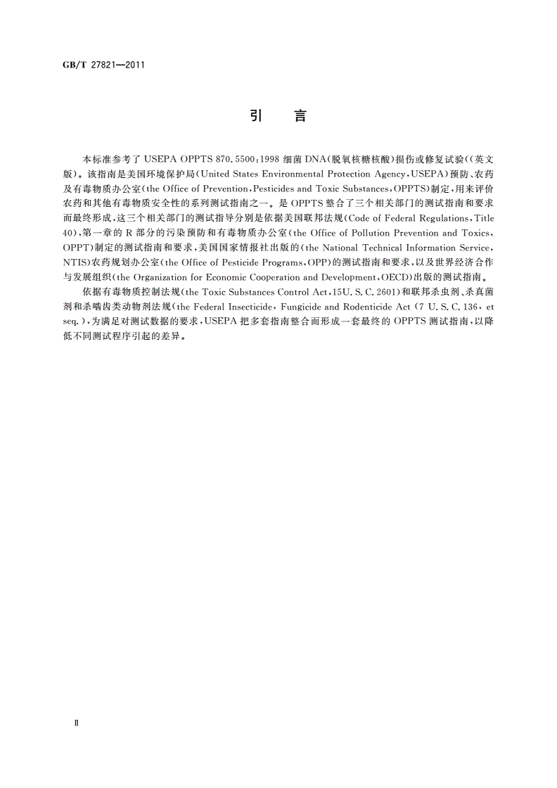 GB/T 27821-2011 化学品 细菌DNA损伤或修复试验方法-第3页