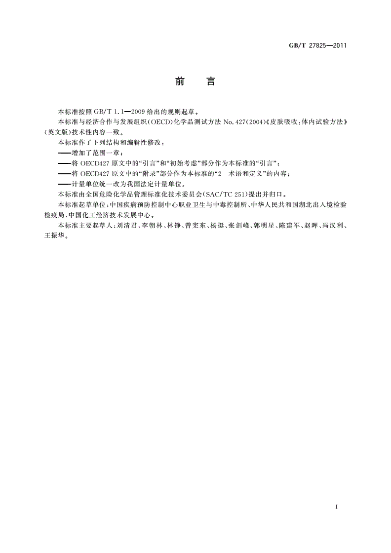 GB/T 27825-2011 化学品 皮肤吸收 体内试验方法-第2页