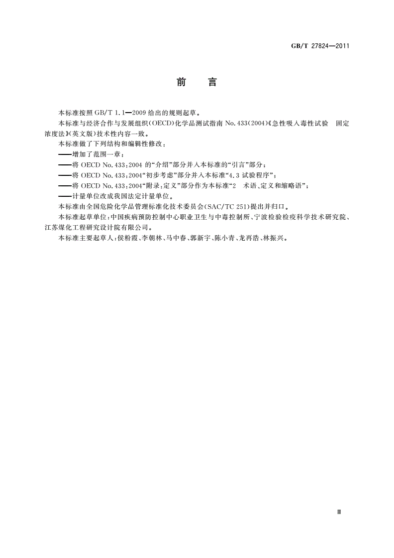 GB/T 27824-2011 化学品 急性吸入毒性 固定浓度试验方法-第3页
