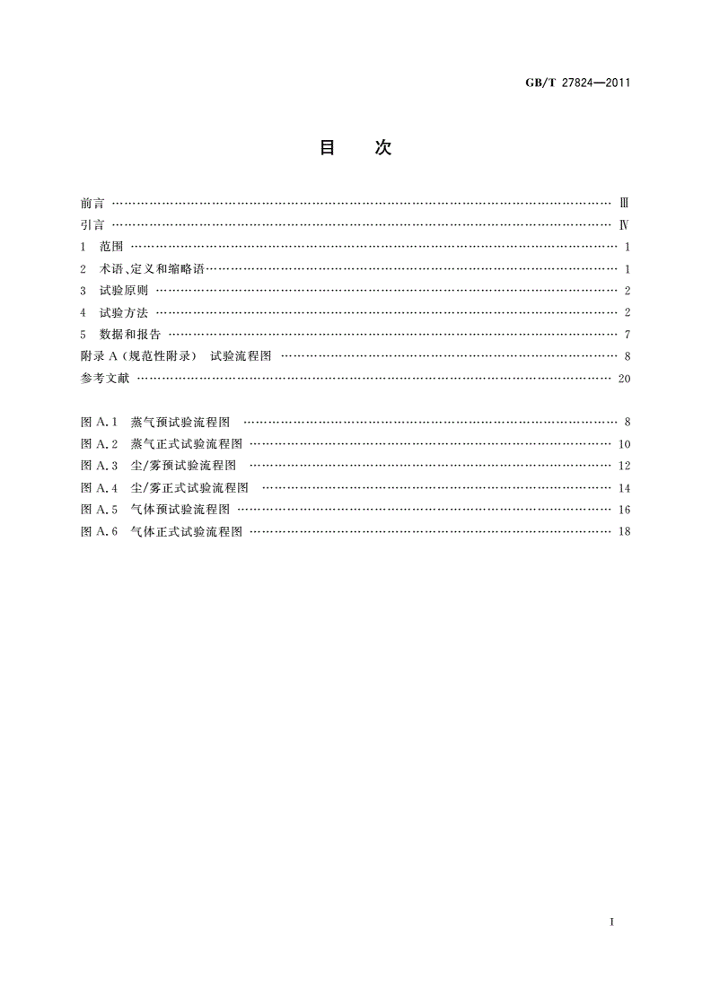GB/T 27824-2011 化学品 急性吸入毒性 固定浓度试验方法-第2页