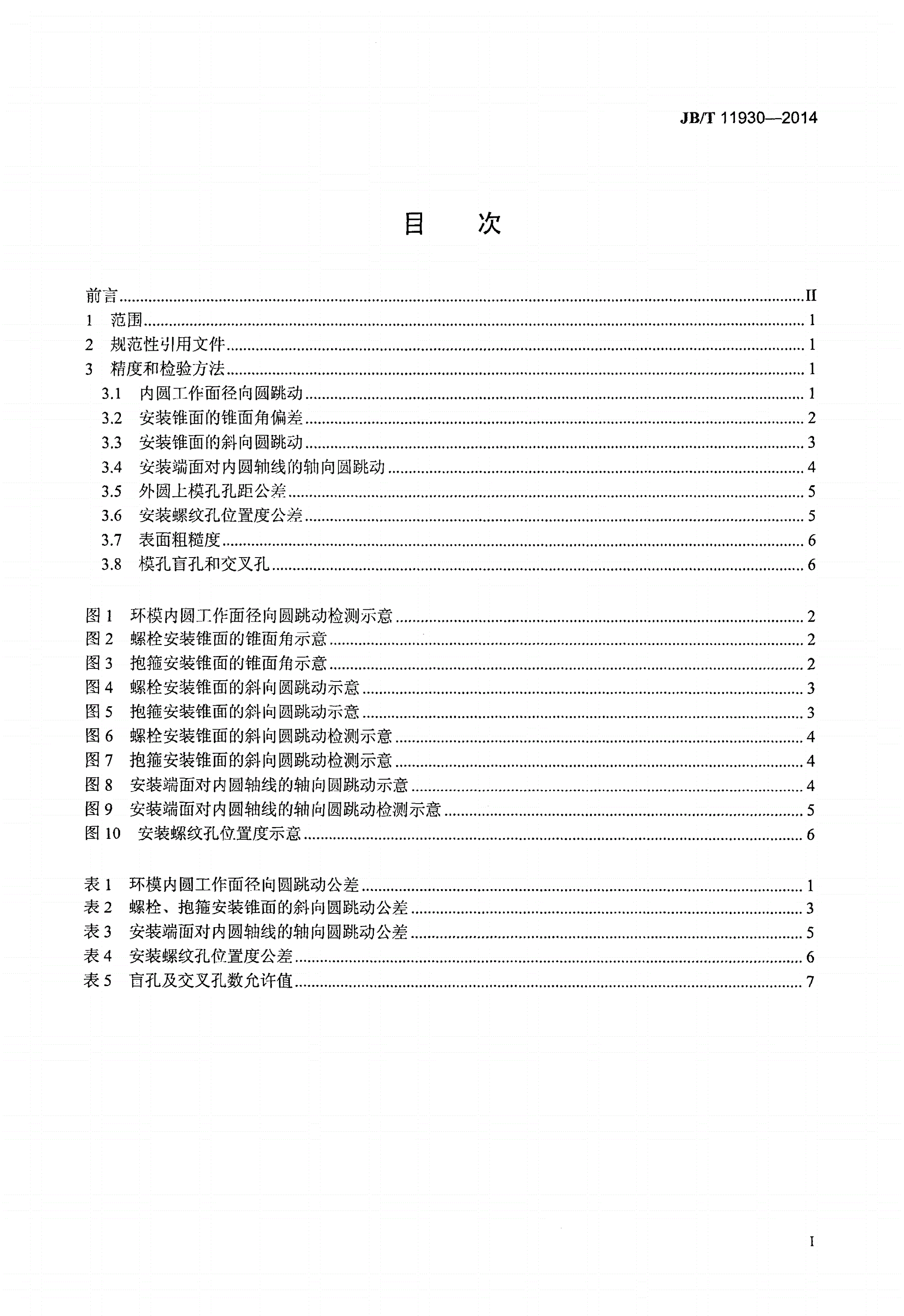JB/T 11930-2014 饲料环模制粒机 环模 精度-第2页