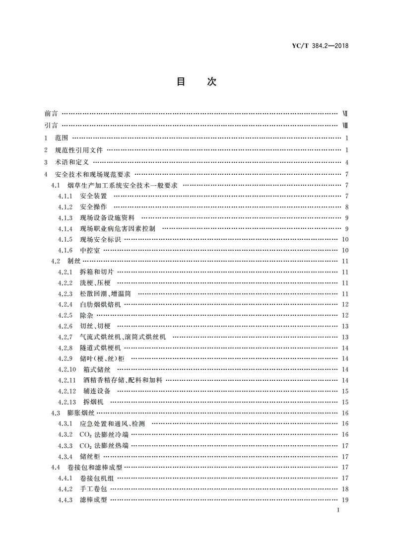 YC/T 384.2-2018 烟草企业安全生产标准化规范 第2部分：安全技术和现场规范-第3页