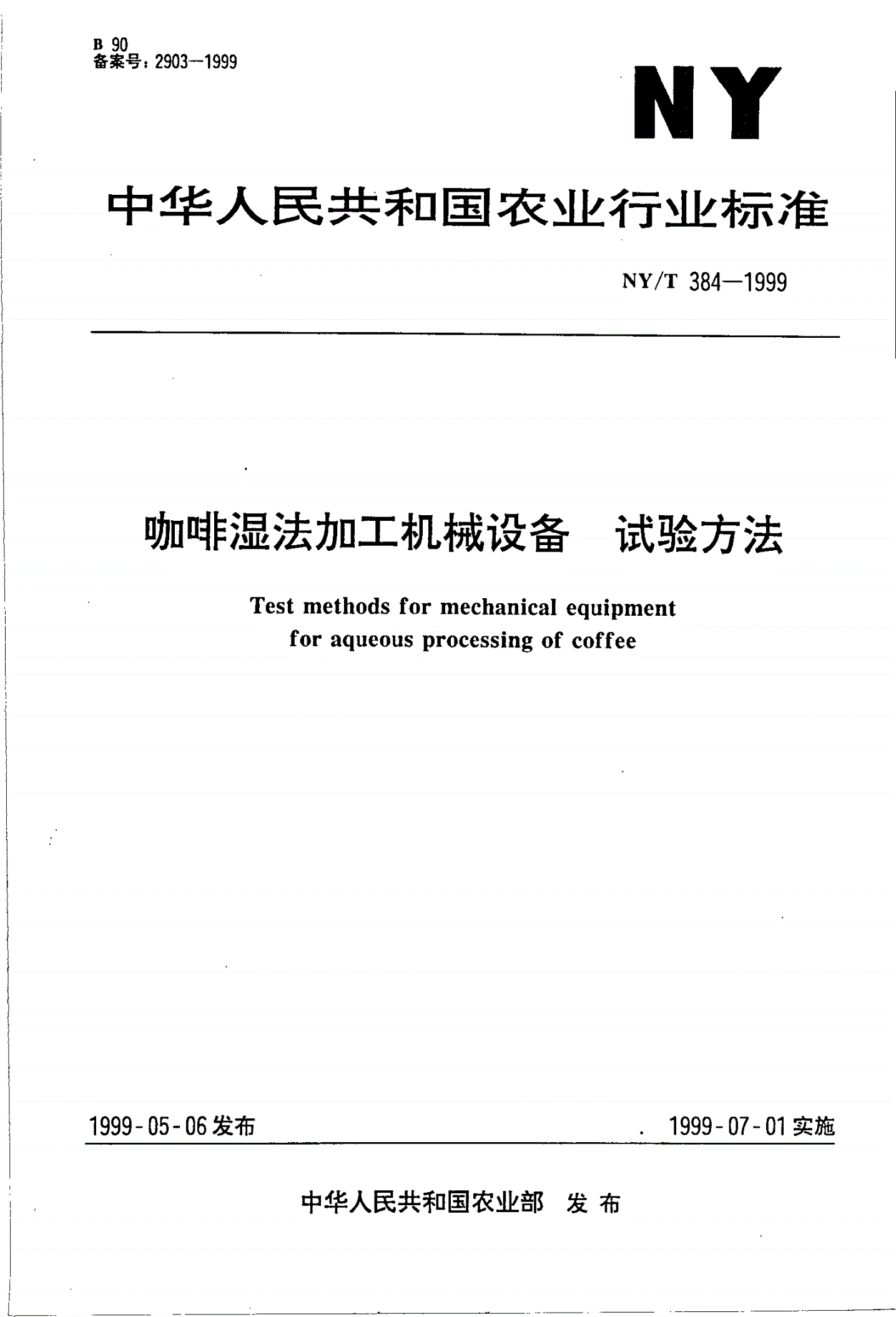 NY/T 384-1999 咖啡湿法加工机械设备 试验方法-第1页
