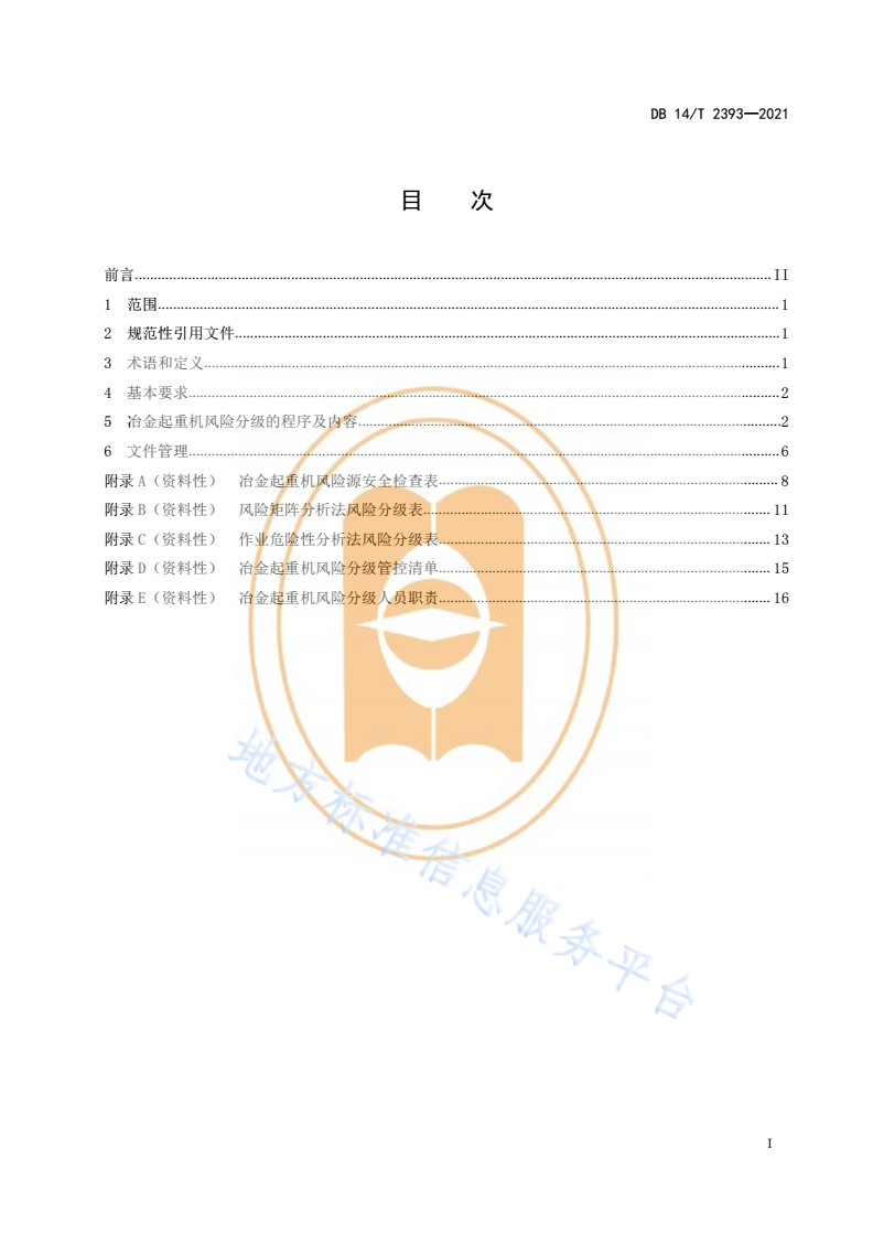 DB14/T 2393-2021 冶金起重机风险分级指南-第3页