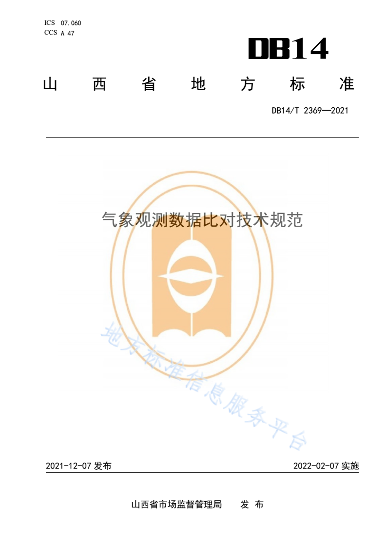 DB14/T 2369-2021 气象观测数据比对技术规范-第1页