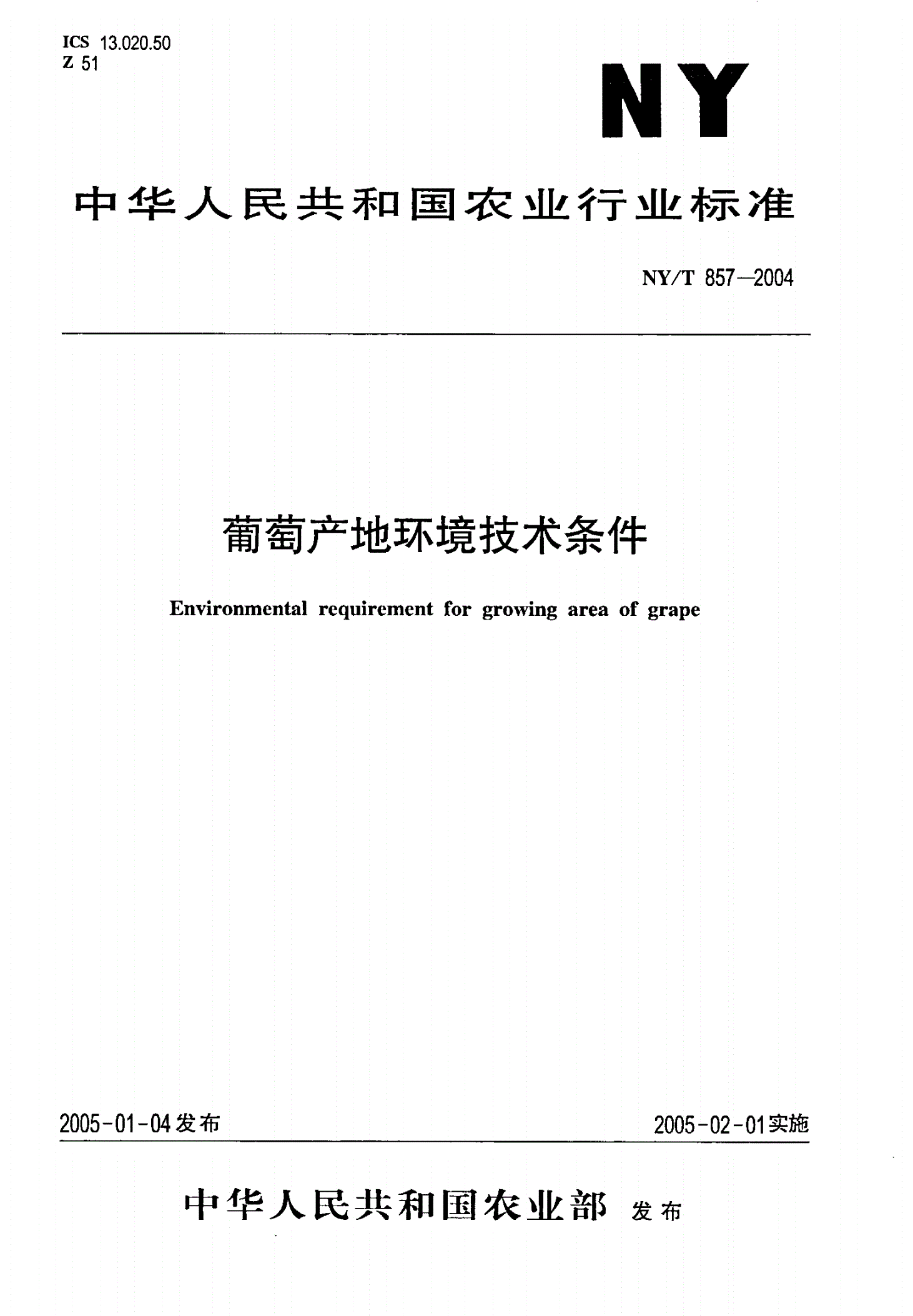 NY/T 857-2004 葡萄产地环境技术条件-第1页