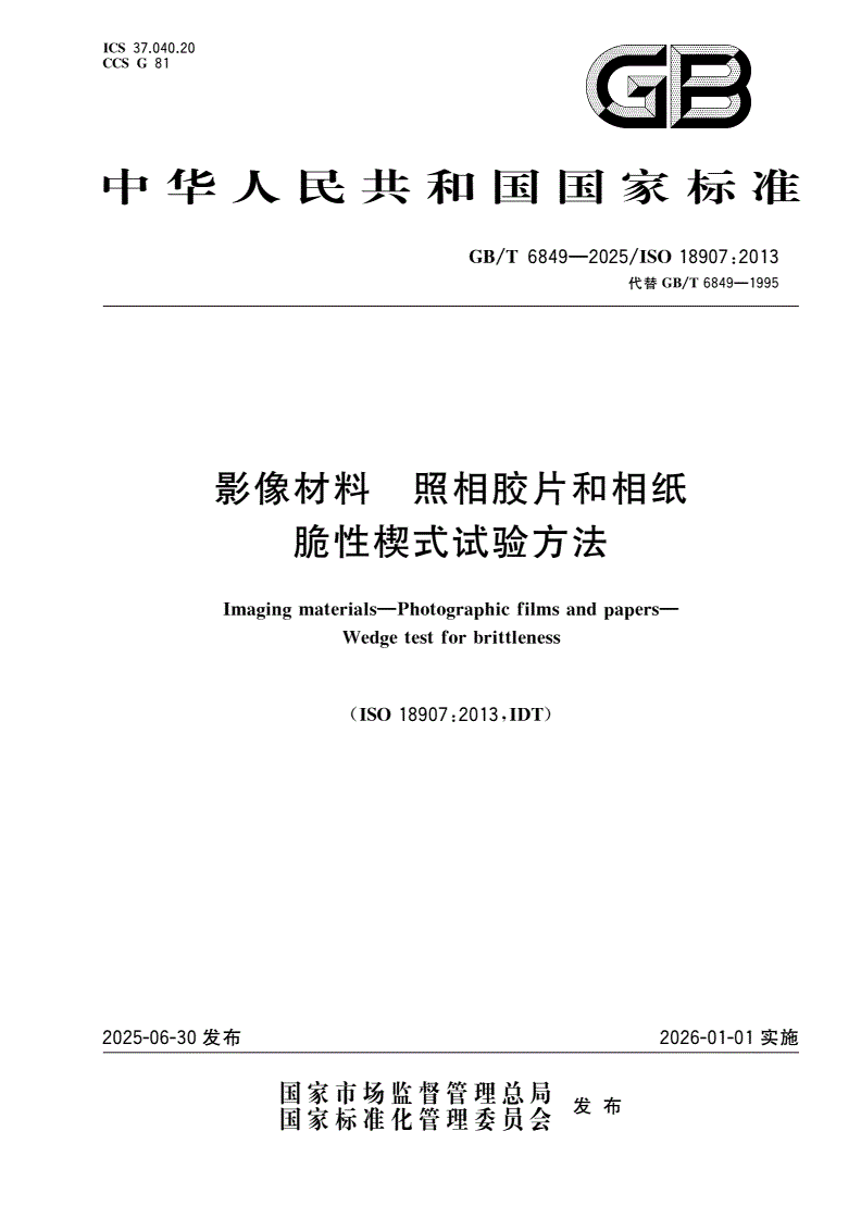 GB/T 6849-2025 影像材料 照相胶片和相纸 脆性楔式试验方法-第1页