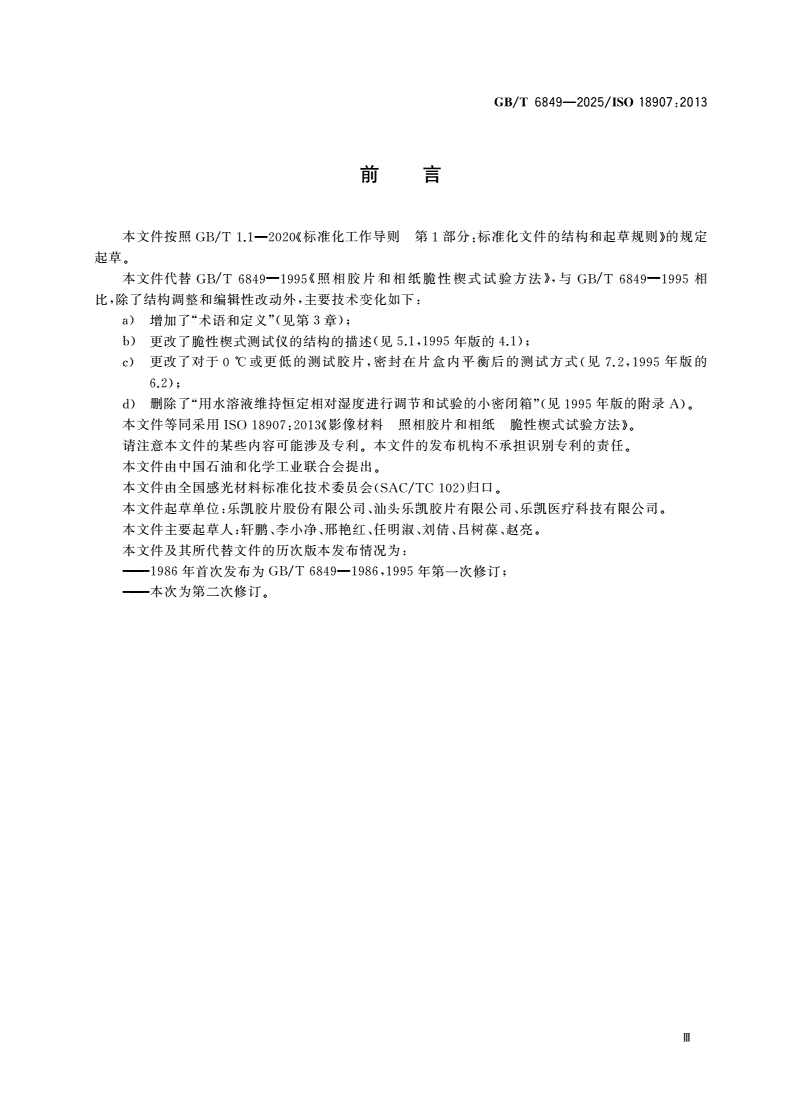 GB/T 6849-2025 影像材料 照相胶片和相纸 脆性楔式试验方法-第3页
