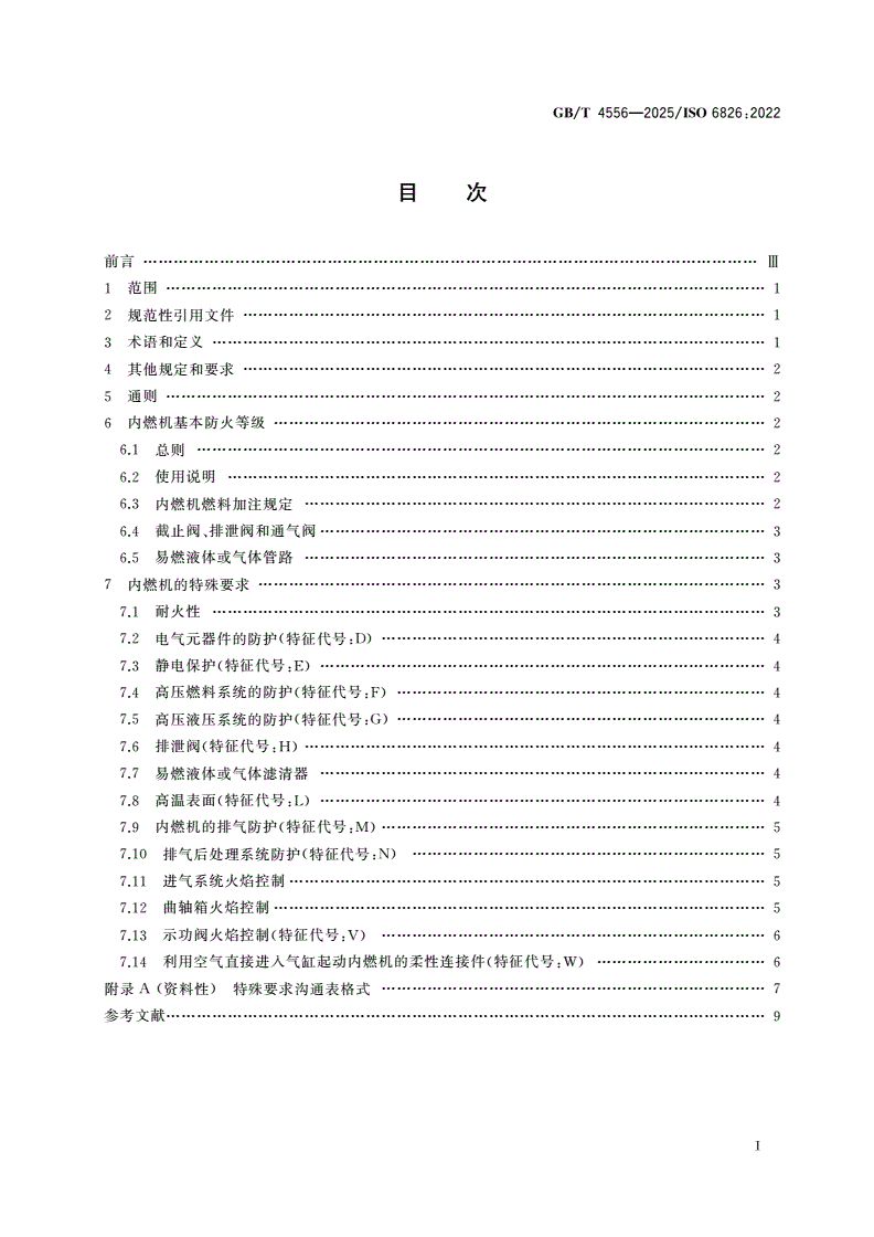 GB/T 4556-2025 往复式内燃机 防火-第2页