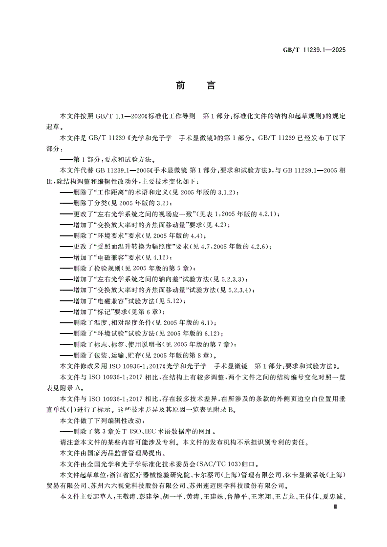 GB/T 11239.1-2025 光学和光子学 手术显微镜 第1部分：要求和试验方法-第3页
